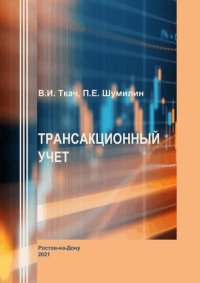 cover of the book Трансакционный учет: учебное пособие