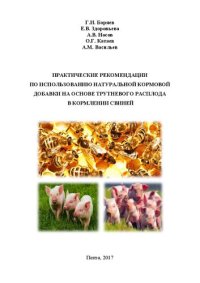 cover of the book Практические рекомендации по использованию натуральной кормовой добавки на основе трутневого расплода в кормлении свиней