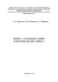 cover of the book Зерно-основное сырье в производстве спирта