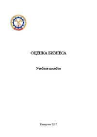 cover of the book Оценка бизнеса: учебное пособие