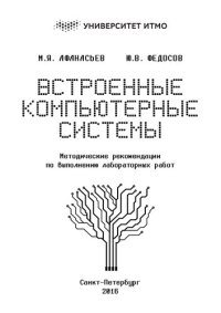 cover of the book Встроенные компьютерные системы. Методические рекомендации по выполнению лабораторных работ