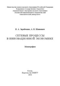 cover of the book Сетевые процессы в инновационной экономике: монография