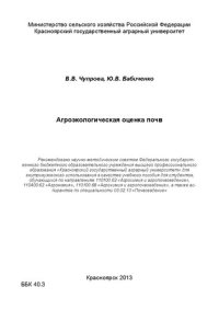 cover of the book Агроэкологическая оценка почв