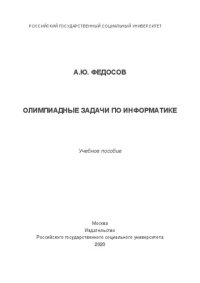 cover of the book Олимпиадные задачи по информатике: Учебное пособие