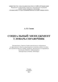 cover of the book Социальный менеджмент: словарь-справочник