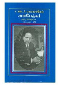 cover of the book பாபா சாகேப் டாக்டர் அம்பேத்கர்:  பேச்சும் எழுத்தும் - தொகுதி 36