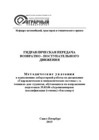 cover of the book Методические указания к выполнению лабораторных работ по дисциплине «Гидравлические и пневматические системы с.х. техники» для студентов, обучающихся по направлению подготовки 35.03.06 «Агроинженерия» (квалификация (степень) «бакалавр»)