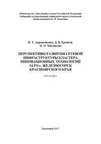 cover of the book Перспективы развития сетевой инфраструктуры кластера инновационных технологий ЗАТО г. Железногорск Красноярского края: Монография