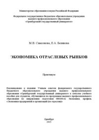 cover of the book Экономика отраслевых рынков: практикум