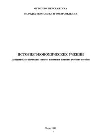 cover of the book История экономических учений: Учебное пособие