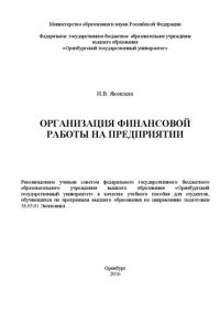 cover of the book Организация финансовой работы на предприятии: учебное пособие