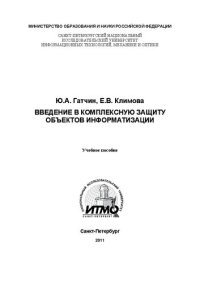 cover of the book Введение в комплексную защиту объектов информатизации: учебное пособие