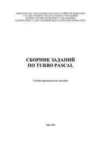 cover of the book Сборник заданий по Turbo Pascal