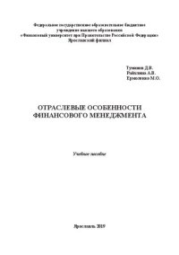 cover of the book Отраслевые особенности финансового менеджмента