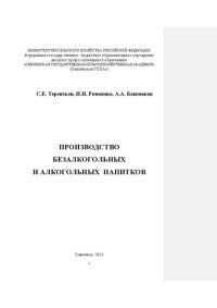 cover of the book Производство безалкогольных и алкогольных напитков: Монография