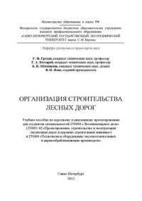 cover of the book Организация строительства лесных дорог: учебное пособие по курсовому и дипломному проектированию