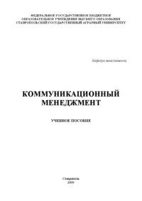 cover of the book Коммуникационный менеджмент: учебное пособие