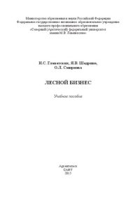 cover of the book Лесной бизнес: учебное пособие