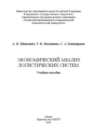 cover of the book Экономический анализ логистических систем: учебное пособие