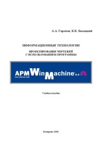 cover of the book Информационные технологии. Проектирование чертежей с использованием программы APM WinMachine: учебное пособие