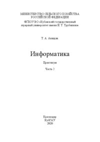 cover of the book Информатика: практикум. Часть 2