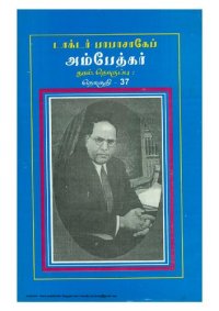 cover of the book பாபா சாகேப் டாக்டர் அம்பேத்கர்:  பேச்சும் எழுத்தும் - தொகுதி 37