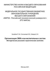 cover of the book Организация ЭВМ и вычислительных систем