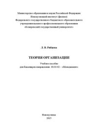 cover of the book Теория организации: Учебное пособие