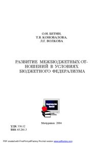 cover of the book Развитие межбюджетных отношений в условиях бюджетного федерализма