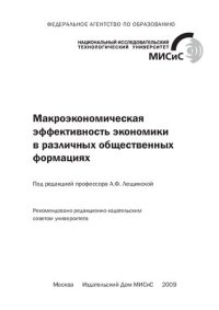 cover of the book Макроэкономическая эффективность экономики в различных общественных формациях