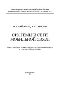 cover of the book Системы и сети мобильной связи: учебное пособие