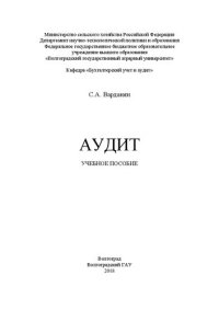 cover of the book Аудит: Учебное пособие