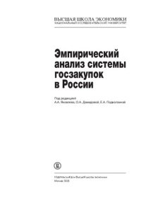 cover of the book Эмпирический анализ системы госзакупок в России