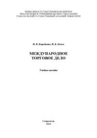 cover of the book Международное торговое дело: Учебное пособие