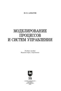 cover of the book Моделирование процессов и систем управления