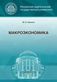 cover of the book Макроэкономика: Учебно-методическое пособие