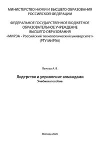 cover of the book Лидерство и управление командами: Учебное пособие