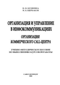 cover of the book Организация и управление в инфокоммуникациях. Организация коммерческого сall-центра: учебно-методическое пособие по выполнению курсовой работы