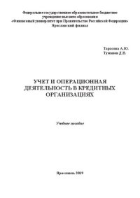 cover of the book Учет и операционная деятельность в кредитных организациях