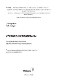 cover of the book Управление проектами: Методические указания к выполнению курсовой работы