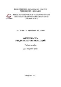 cover of the book Отчетность кредитных организаций