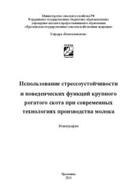 cover of the book Использование стрессоустойчивости и поведенческих функций крупного рогатого скота при современных технологиях производства молока: Монография