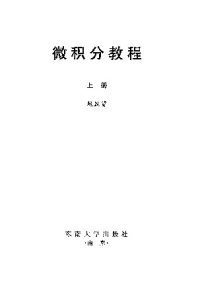 cover of the book 微积分教程(纠斜+书签)