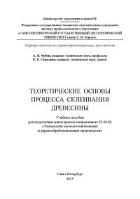 cover of the book Теоретические основы процесса склеивания древесины: учебное пособие для подготовки магистров по направлению 35.04.02 «Технология лесозаготовительных и деревообрабатывающих производств»