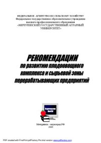 cover of the book Рекомендации по развитию плодоовощного комплекса и сырьевой зоны перерабатывающих предприятий