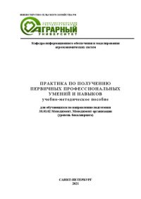 cover of the book Практика по получению первичных профессиональных умений и навыков: учебно-методическое пособие для обучающихся по направлению подготовки 38.03.02 Менеджмент. Менеджмент организации (уровень бакалавриата)