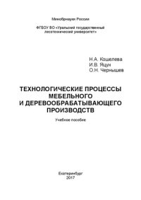 cover of the book Технологические процессы мебельного и деревообрабатывающего производства: Учебное пособие