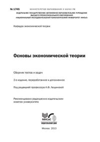 cover of the book Основы экономической теории. Сборник тестов и задач