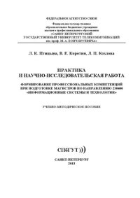 cover of the book Практика и научно-исследовательская работа. Формирование профессиональных компетенций при подготовке магистров по направлению 230400 "Информационные системы и технологии": учеб.-метод. пособие