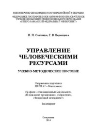 cover of the book Управление человеческими ресурсами: учебно-методическое пособие. Направление подготовки 080200.62 – Менеджмент. Профили: «Инновационный менеджмент», «Менеджмент организации», «Маркетинг», «Финансовый менеджмент». Бакалавриат